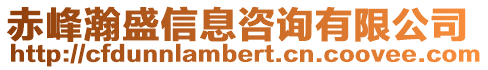 赤峰瀚盛信息咨詢有限公司