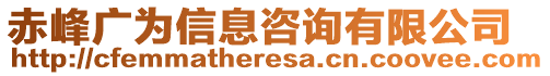 赤峰廣為信息咨詢有限公司