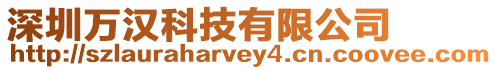 深圳萬漢科技有限公司