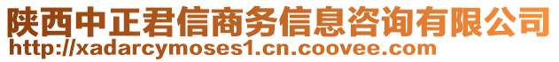 陜西中正君信商務信息咨詢有限公司