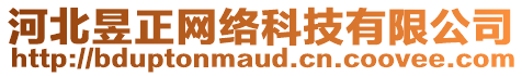 河北昱正網(wǎng)絡(luò)科技有限公司