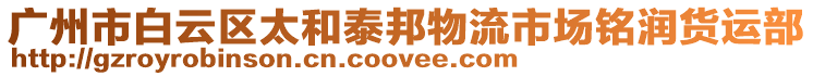 廣州市白云區(qū)太和泰邦物流市場(chǎng)銘潤(rùn)貨運(yùn)部