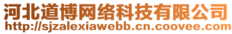 河北道博網(wǎng)絡(luò)科技有限公司