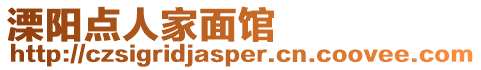 溧陽點人家面館