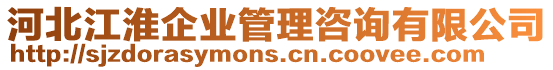 河北江淮企業(yè)管理咨詢有限公司