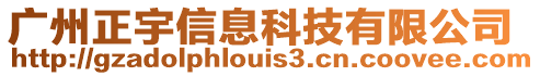 廣州正宇信息科技有限公司