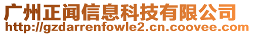 廣州正聞信息科技有限公司