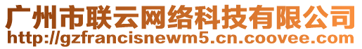 廣州市聯(lián)云網(wǎng)絡(luò)科技有限公司