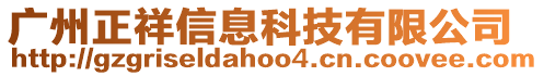 廣州正祥信息科技有限公司