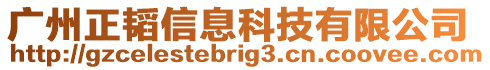 廣州正韜信息科技有限公司