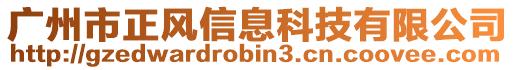 廣州市正風信息科技有限公司