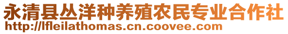 永清縣叢洋種養(yǎng)殖農(nóng)民專業(yè)合作社