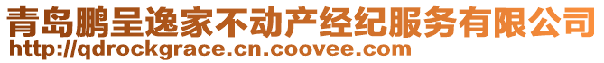 青島鵬呈逸家不動產經紀服務有限公司