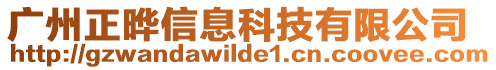 廣州正曄信息科技有限公司