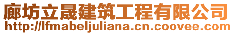 廊坊立晟建筑工程有限公司
