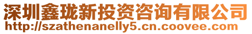 深圳鑫瓏新投資咨詢有限公司