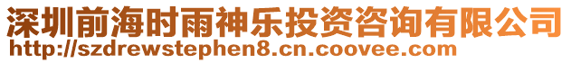 深圳前海時雨神樂投資咨詢有限公司