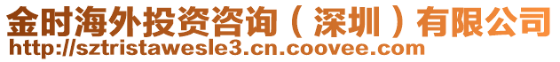 金時(shí)海外投資咨詢(深圳)有限公司