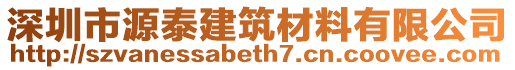 深圳市源泰建筑材料有限公司