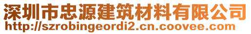 深圳市忠源建筑材料有限公司