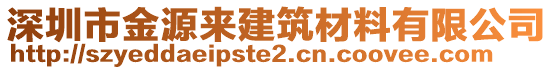深圳市金源來建筑材料有限公司