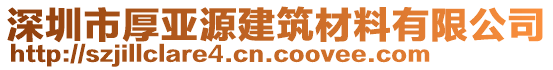 深圳市厚亞源建筑材料有限公司