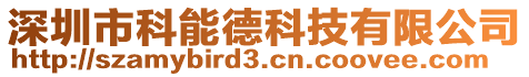 深圳市科能德科技有限公司