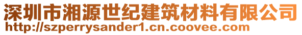 深圳市湘源世紀(jì)建筑材料有限公司