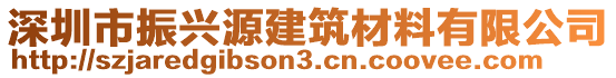 深圳市振興源建筑材料有限公司