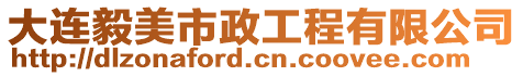 大連毅美市政工程有限公司