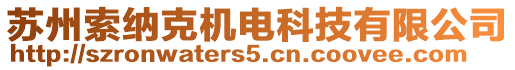 蘇州索納克機(jī)電科技有限公司