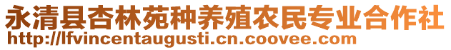 永清縣杏林苑種養(yǎng)殖農(nóng)民專業(yè)合作社