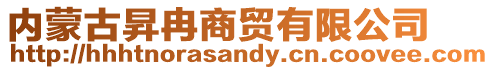 內蒙古昇冉商貿有限公司