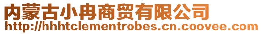 內蒙古小冉商貿有限公司