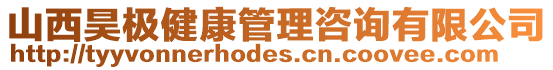 山西昊極健康管理咨詢有限公司