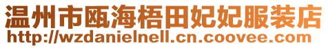 溫州市甌海梧田妃妃服裝店
