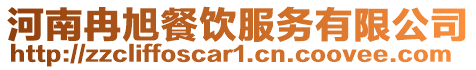 河南冉旭餐飲服務有限公司