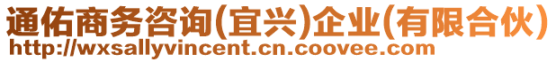 通佑商務咨詢(宜興)企業(yè)(有限合伙)