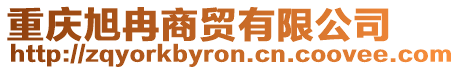 重慶旭冉商貿有限公司