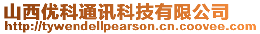 山西優(yōu)科通訊科技有限公司