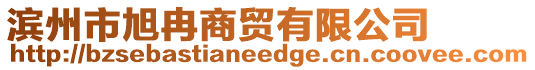 濱州市旭冉商貿(mào)有限公司