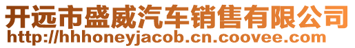 開遠市盛威汽車銷售有限公司