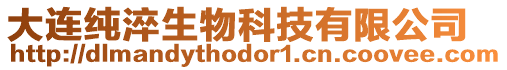 大連純淬生物科技有限公司