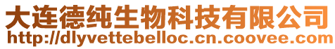 大連德純生物科技有限公司