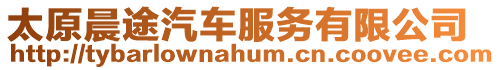 太原晨途汽車服務(wù)有限公司