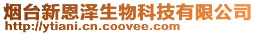 煙臺(tái)新恩澤生物科技有限公司