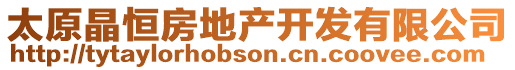 太原晶恒房地產開發有限公司