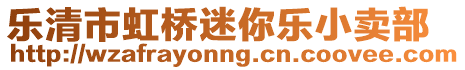樂清市虹橋迷你樂小賣部