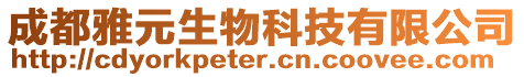 成都雅元生物科技有限公司