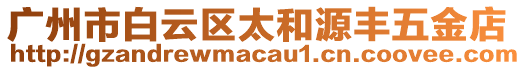 廣州市白云區太和源豐五金店